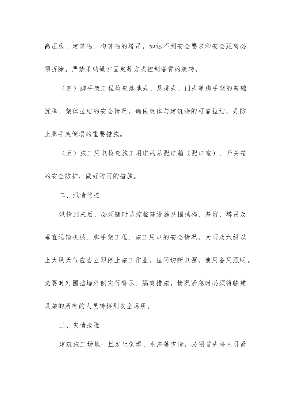 建筑工地防汛工作四要点_第2页