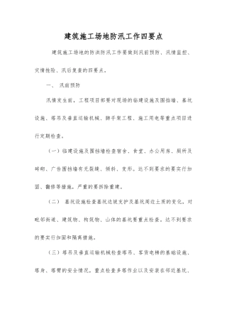 建筑工地防汛工作四要点