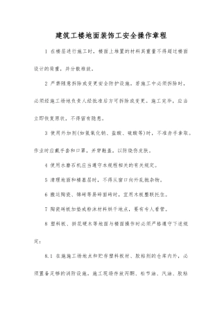 建筑工楼地面装饰工安全操作规程