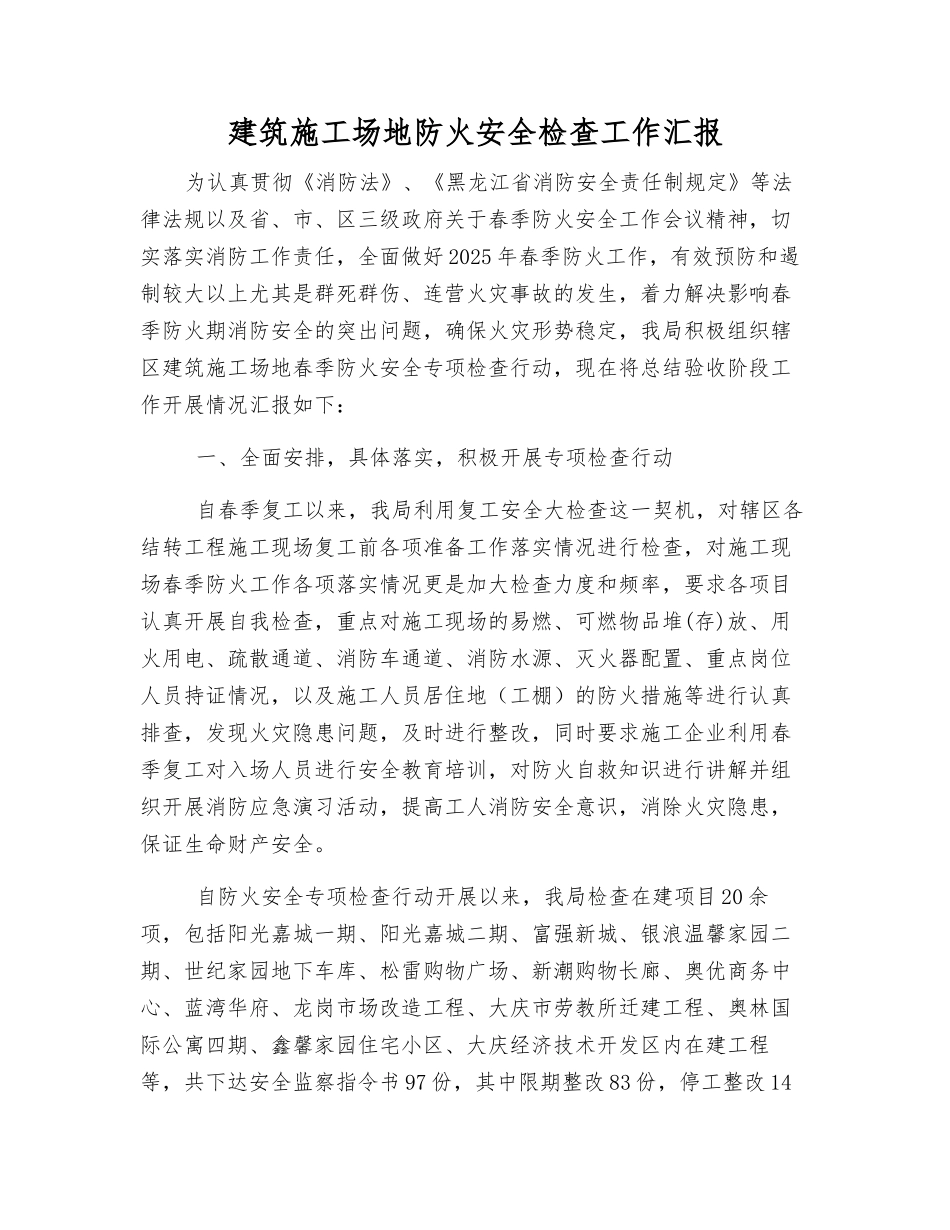 建筑工地防火安全检查工作汇报_第1页