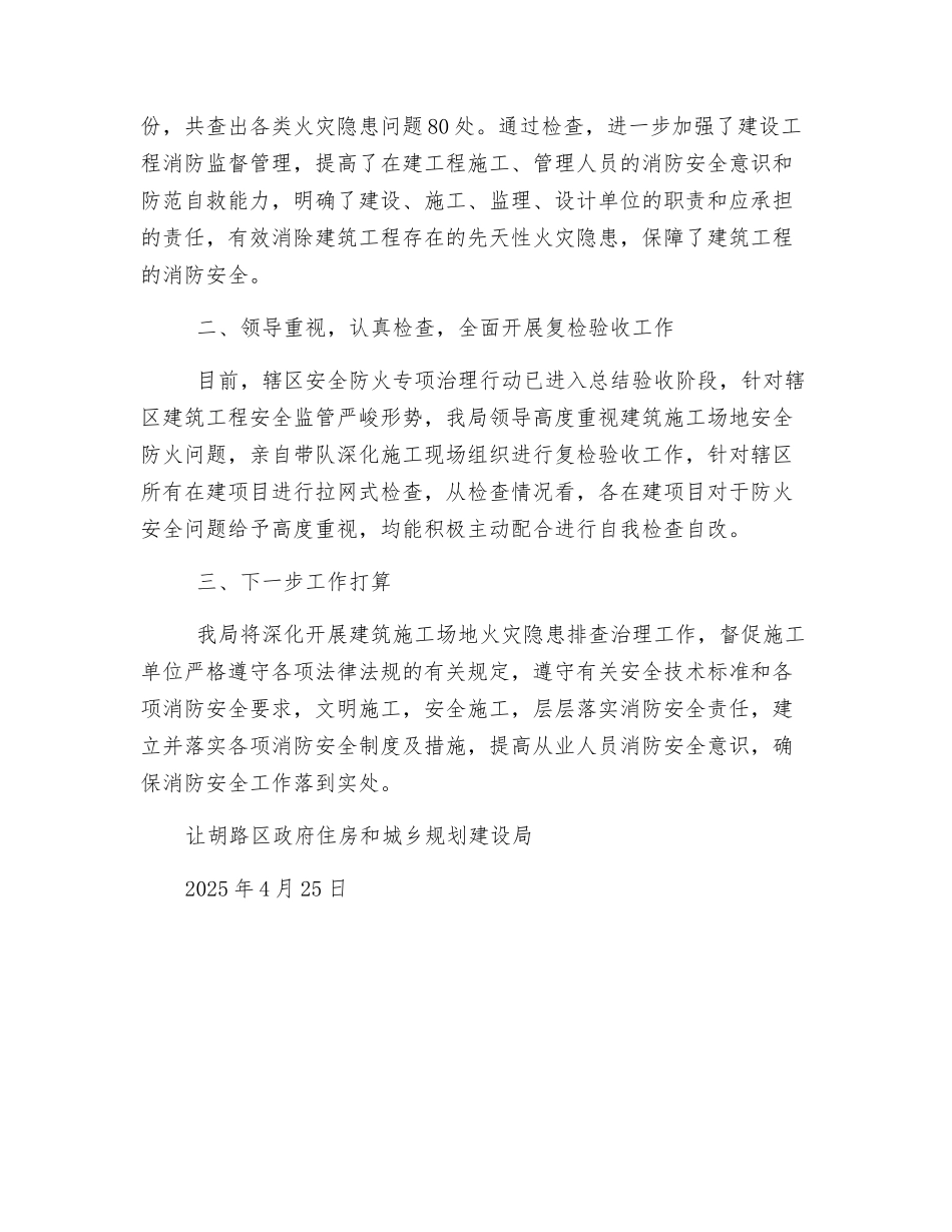 建筑工地防火安全检查工作汇报_第2页