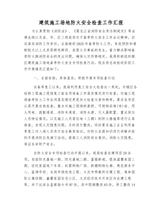 建筑工地防火安全检查工作汇报