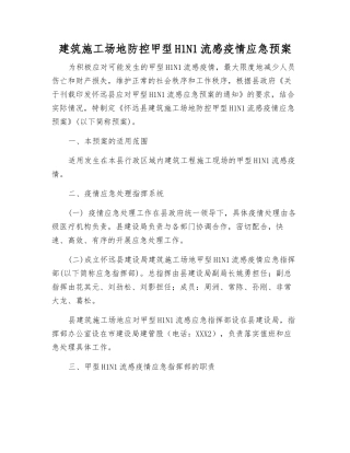 建筑工地防控甲型H1N1流感疫情应急预案