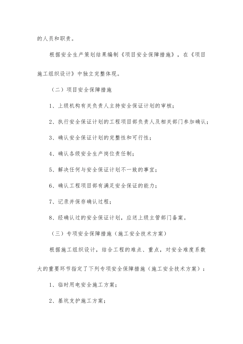 建筑工地项目部施工安全生产保障措施_第2页