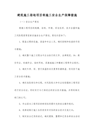 建筑工地项目部施工安全生产保障措施