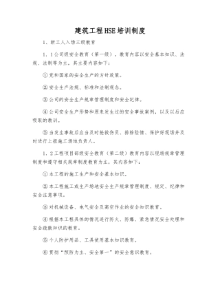 建筑工程HSE培训制度