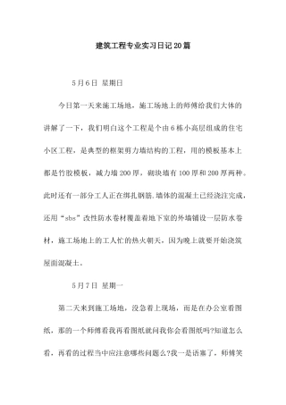 建筑工程专业实习日记20篇