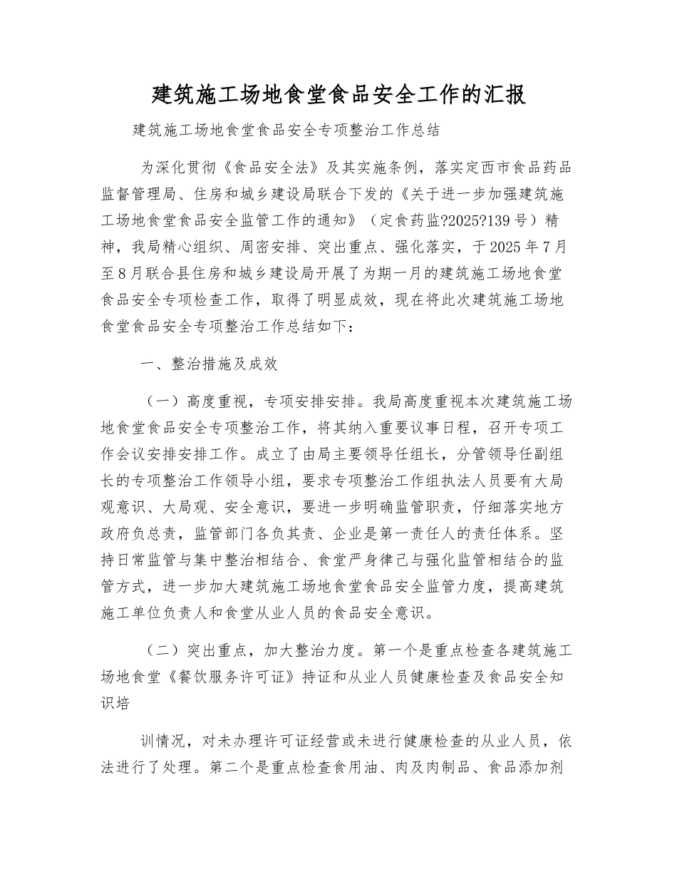 建筑工地食堂食品安全工作的汇报_第1页