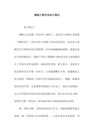 建筑工程专业实习周记