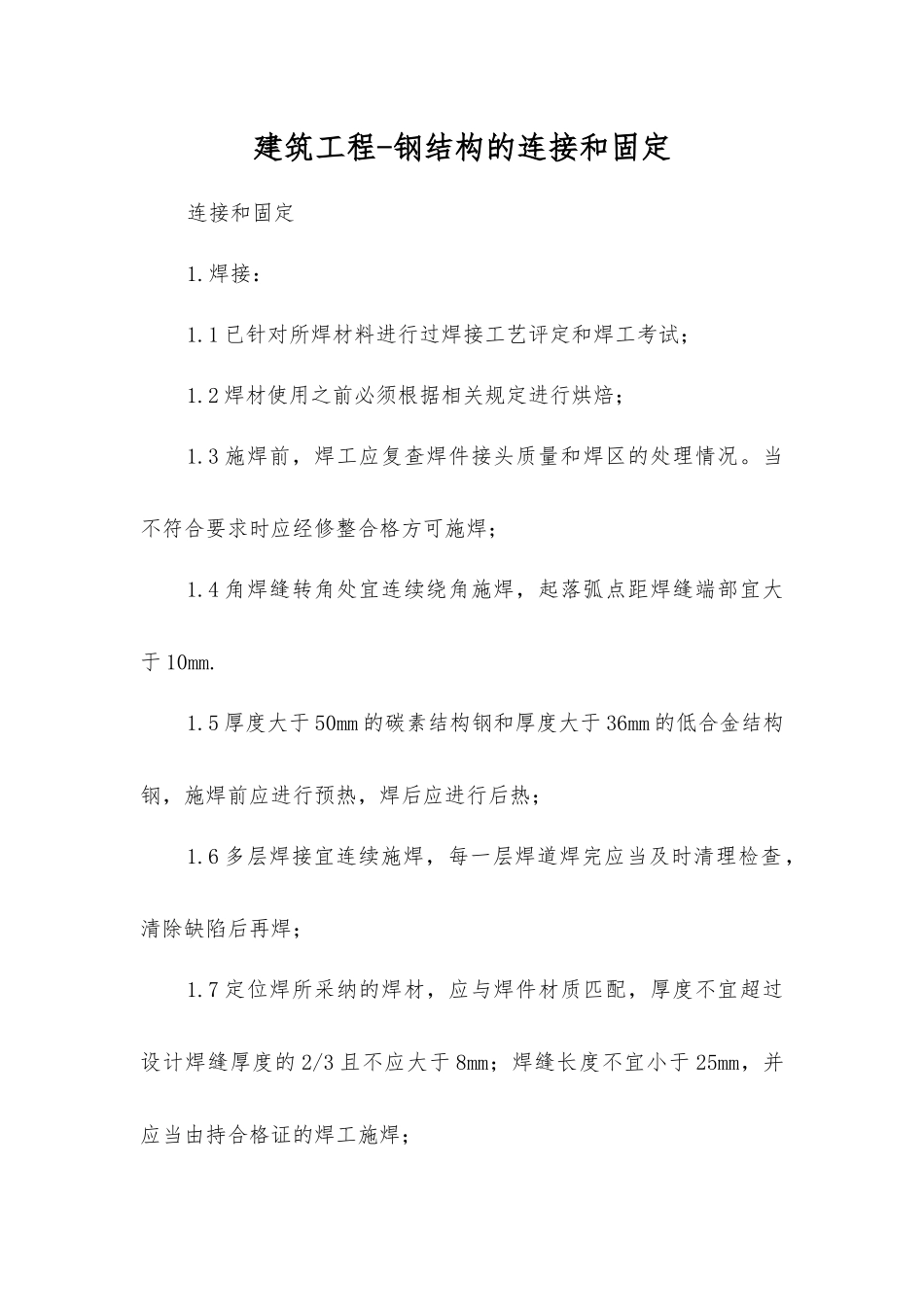 建筑工程-钢结构的连接和固定_第1页