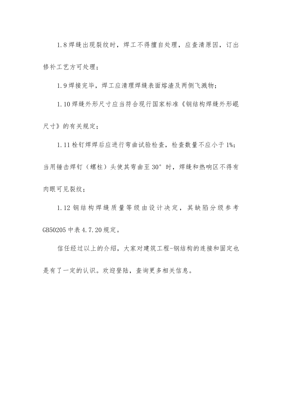 建筑工程-钢结构的连接和固定_第2页