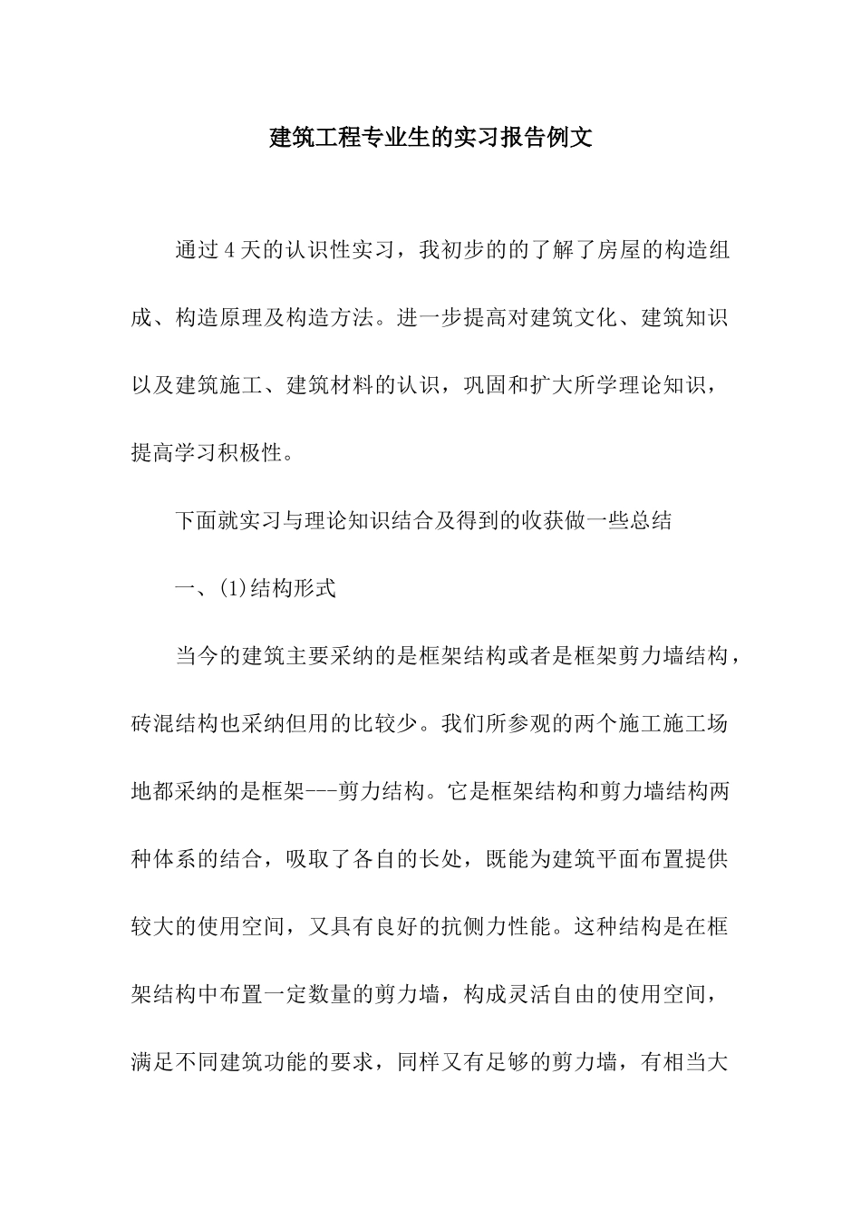 建筑工程专业生的实习报告例文_第1页