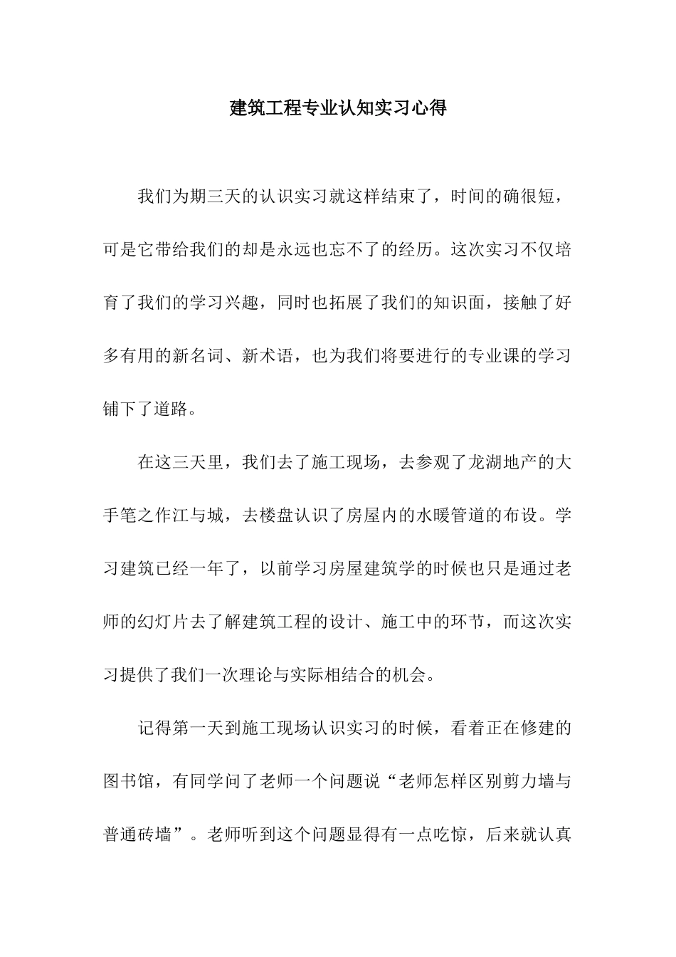建筑工程专业认知实习心得_第1页