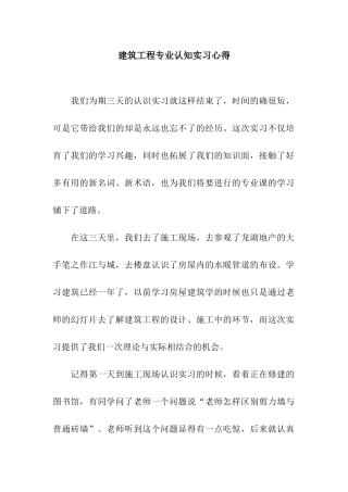 建筑工程专业认知实习心得
