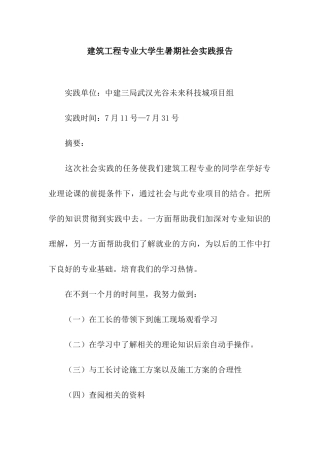 建筑工程专业大学生暑期社会实践报告