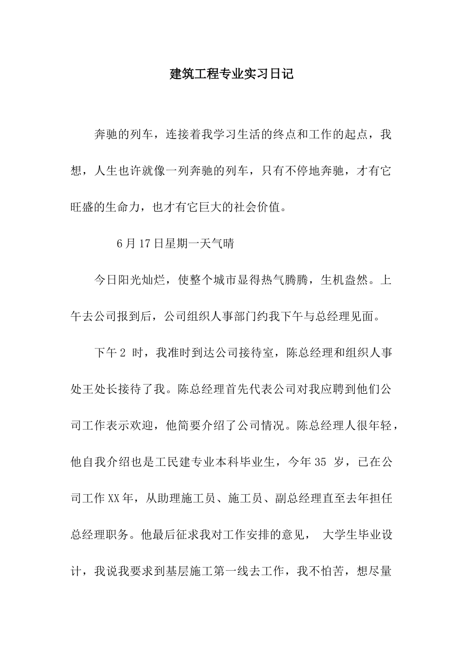 建筑工程专业实习日记_第1页