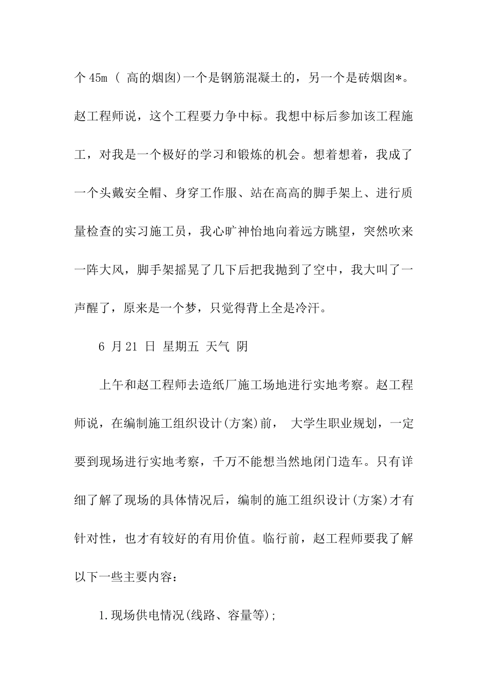 建筑工程专业实习日记_第3页