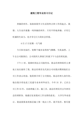 建筑工程专业实习日记