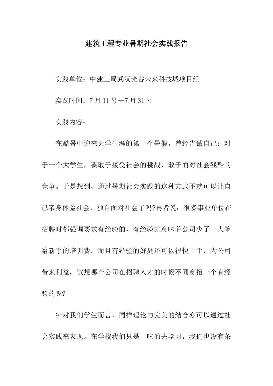 建筑工程专业暑期社会实践报告_第1页