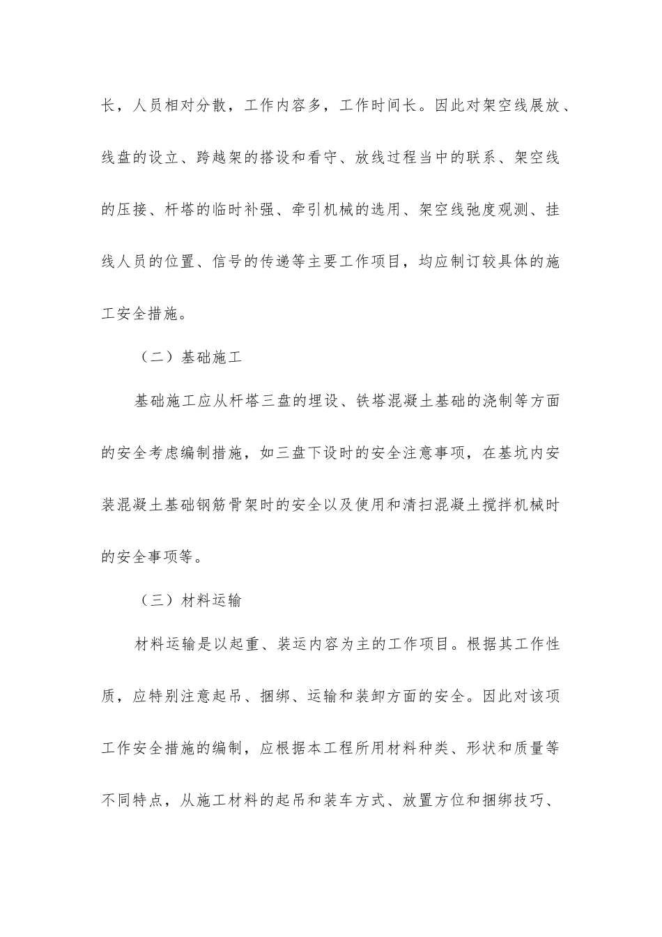 建筑工程中体现的施工安全措施_第2页