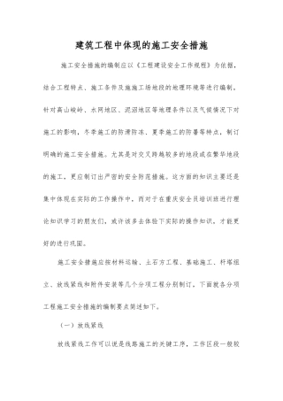 建筑工程中体现的施工安全措施