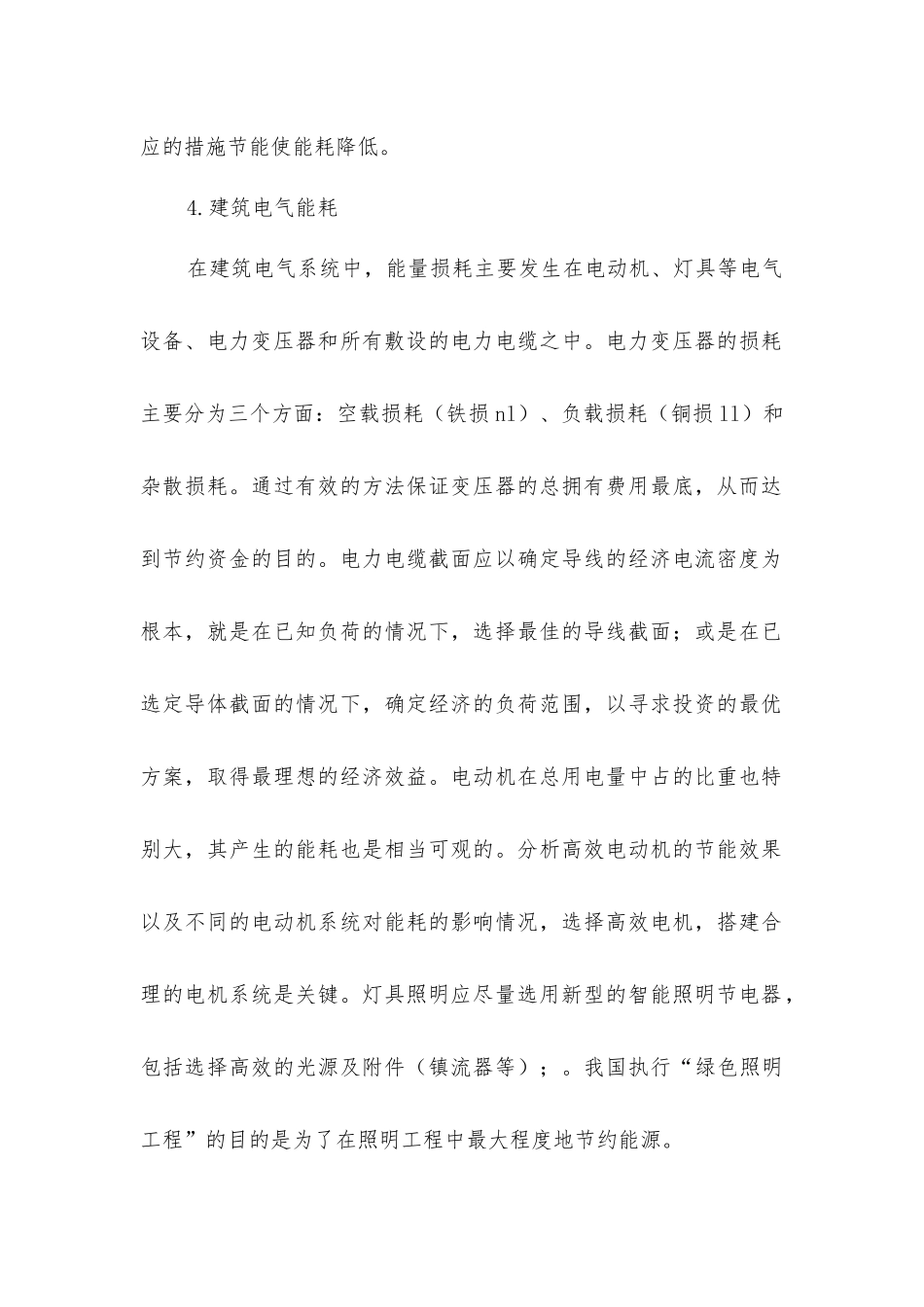 建筑工程中建筑电气节能方法_第2页