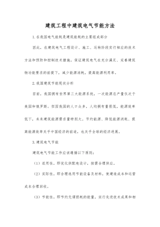 建筑工程中建筑电气节能方法