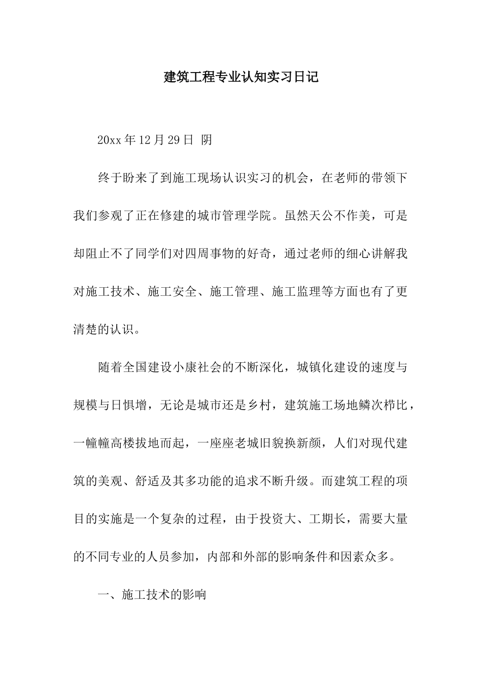 建筑工程专业认知实习日记_第1页