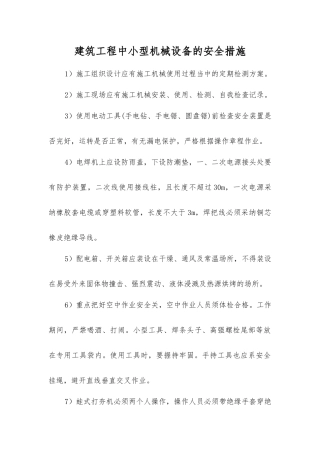 建筑工程中小型机械设备的安全措施