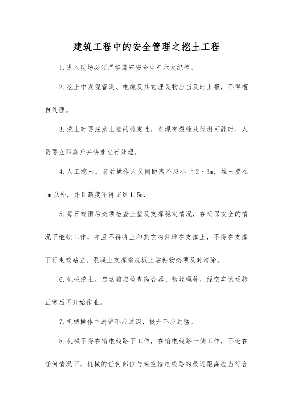 建筑工程中的安全管理之挖土工程_第1页