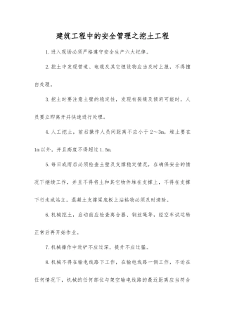 建筑工程中的安全管理之挖土工程