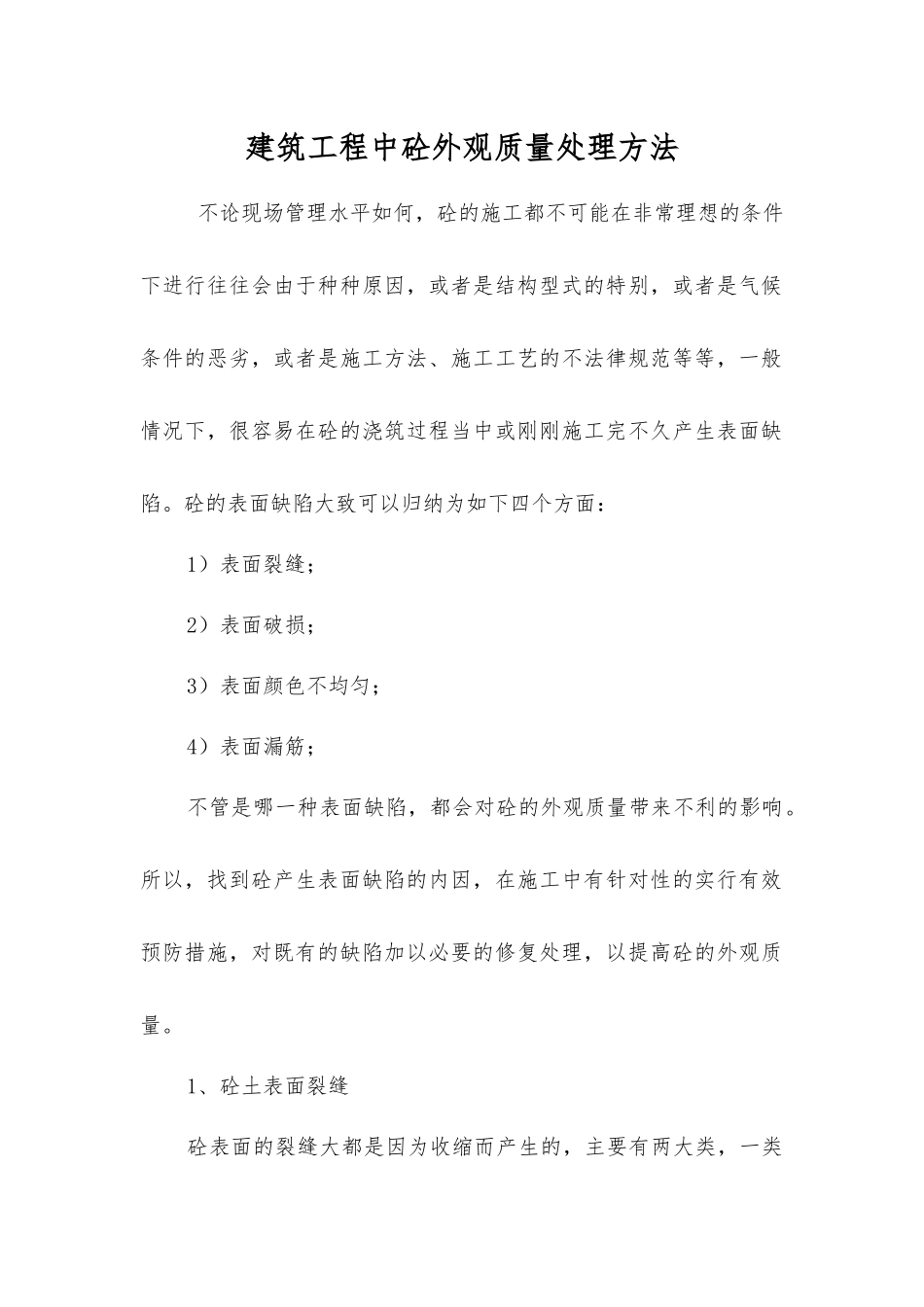 建筑工程中砼外观质量处理方法_第1页