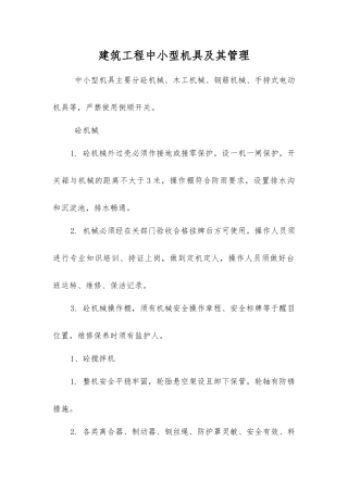 建筑工程中小型机具及其管理