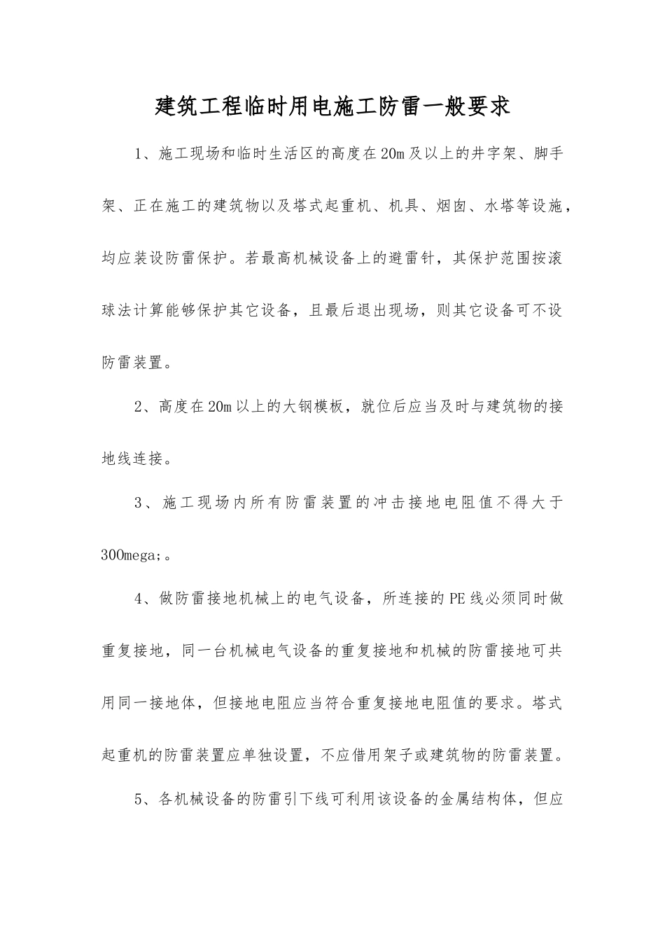 建筑工程临时用电施工防雷一般要求_第1页