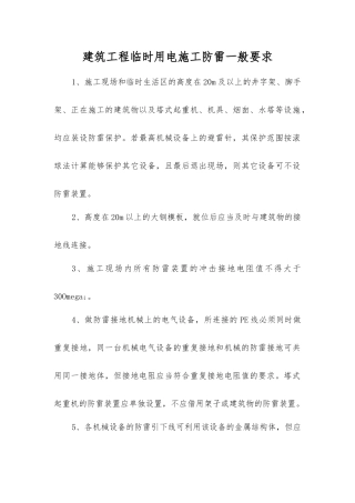 建筑工程临时用电施工防雷一般要求