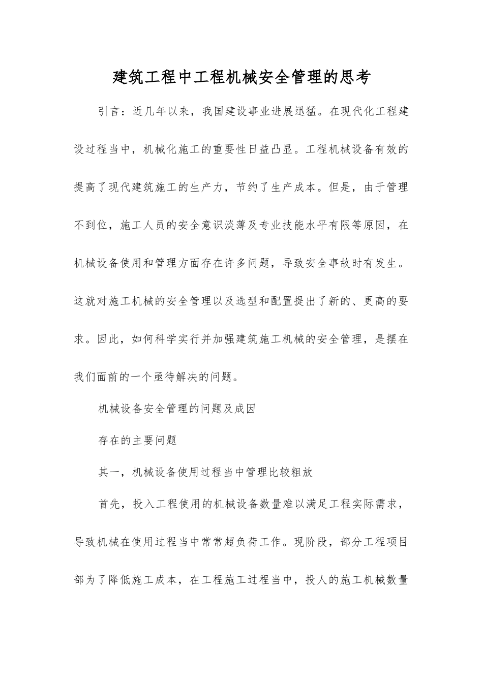 建筑工程中工程机械安全管理的思考_第1页