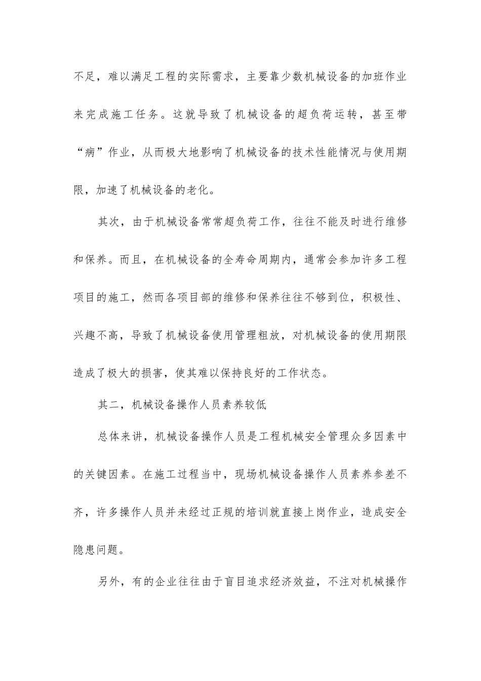 建筑工程中工程机械安全管理的思考_第2页