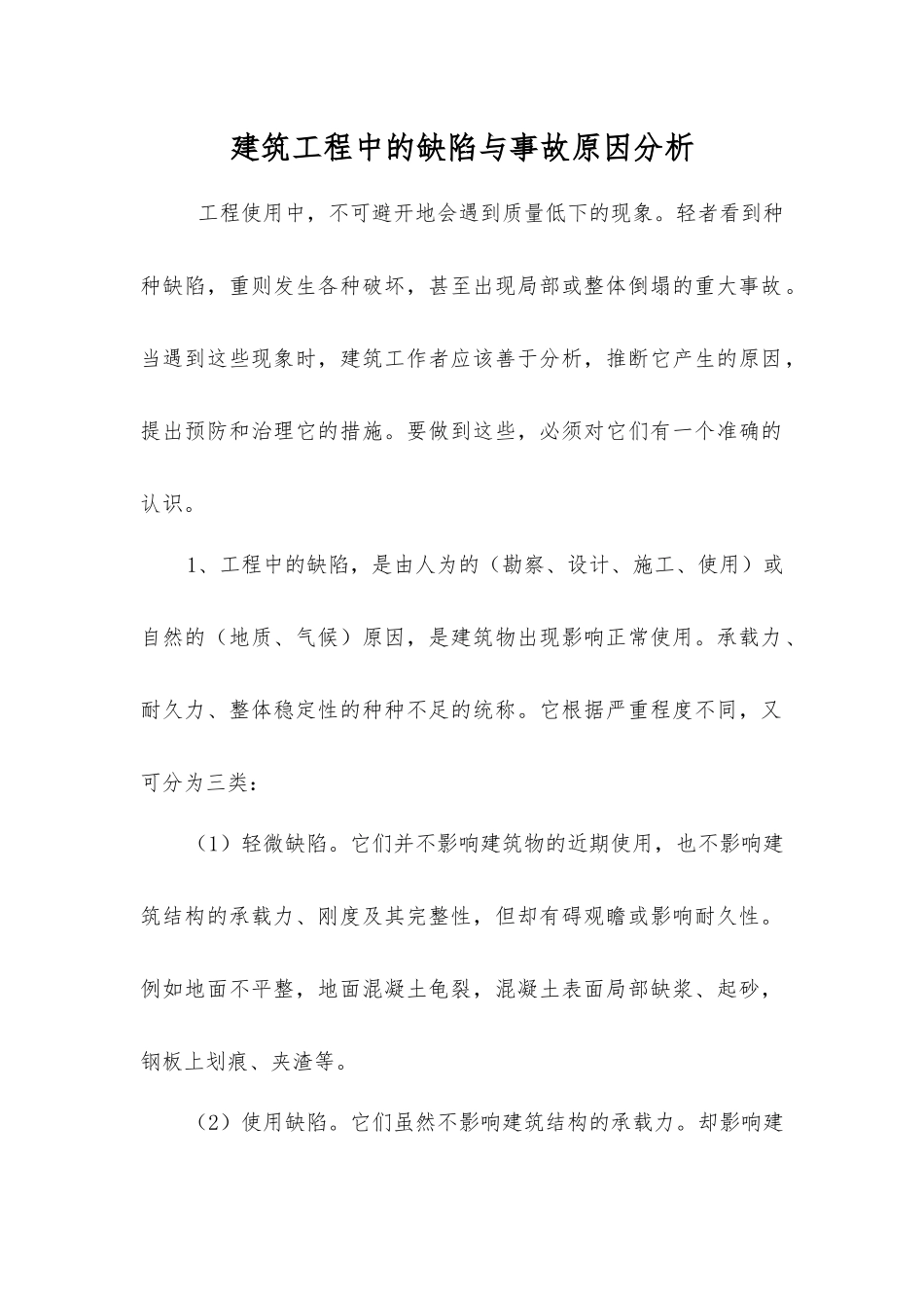 建筑工程中的缺陷与事故原因分析_第1页