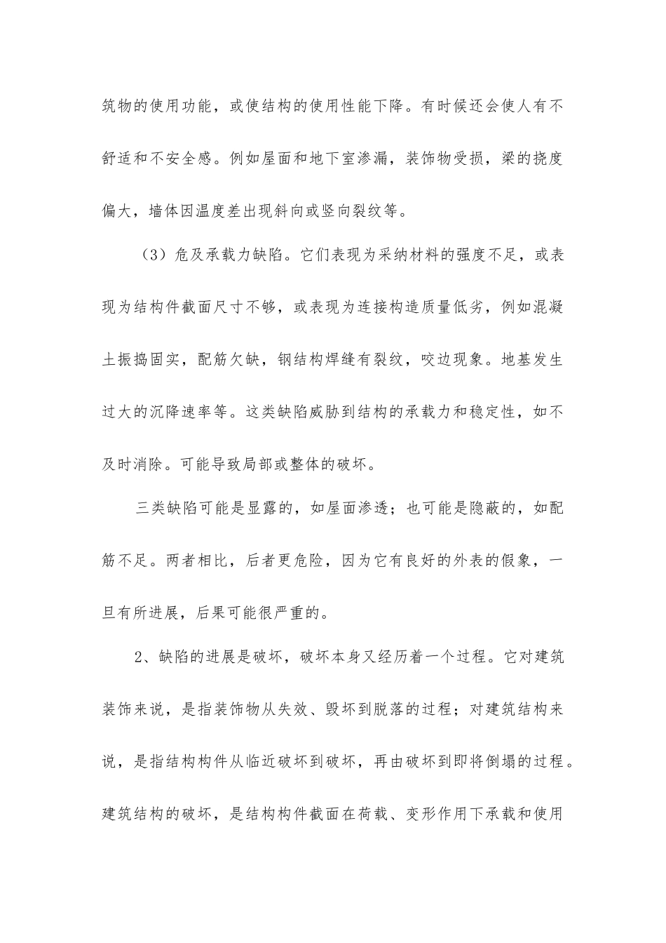 建筑工程中的缺陷与事故原因分析_第2页