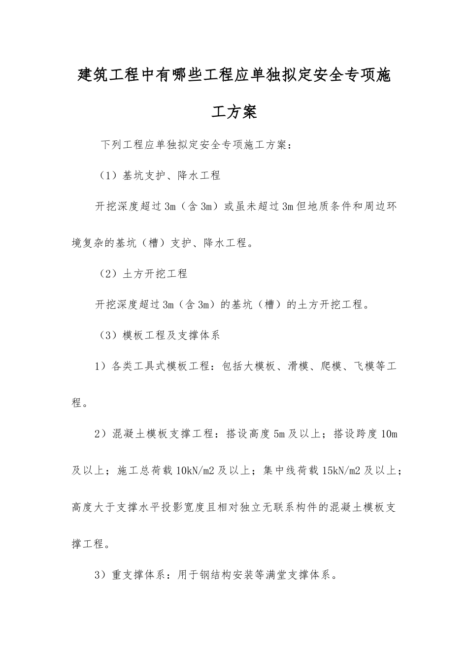 建筑工程中有哪些工程应单独编制安全专项施工方案_第1页