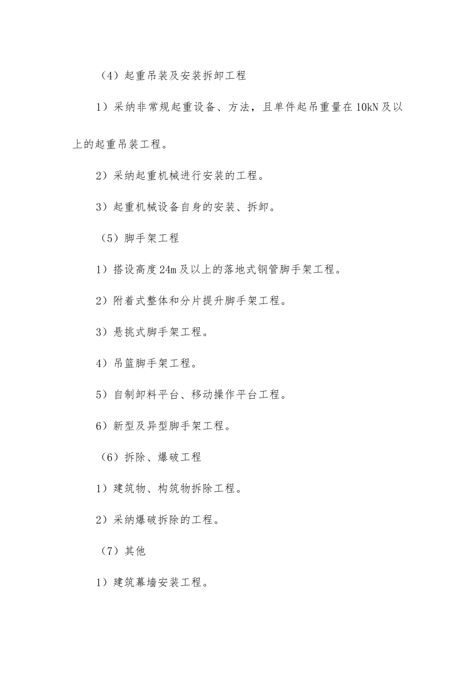 建筑工程中有哪些工程应单独编制安全专项施工方案_第2页