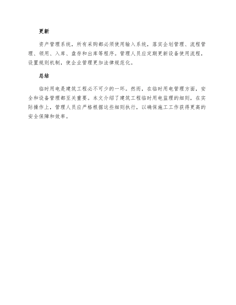 建筑工程临时用电监理细则_第3页