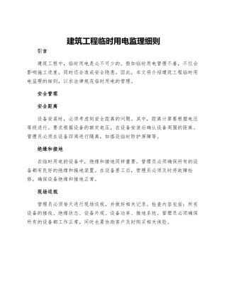 建筑工程临时用电监理细则