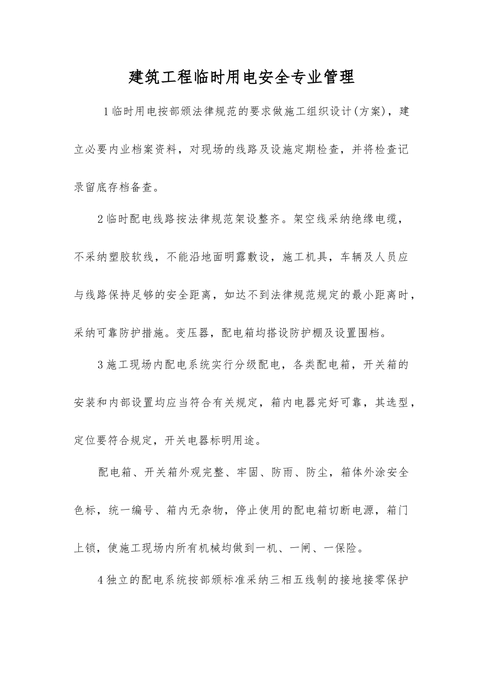 建筑工程临时用电安全专业管理_第1页