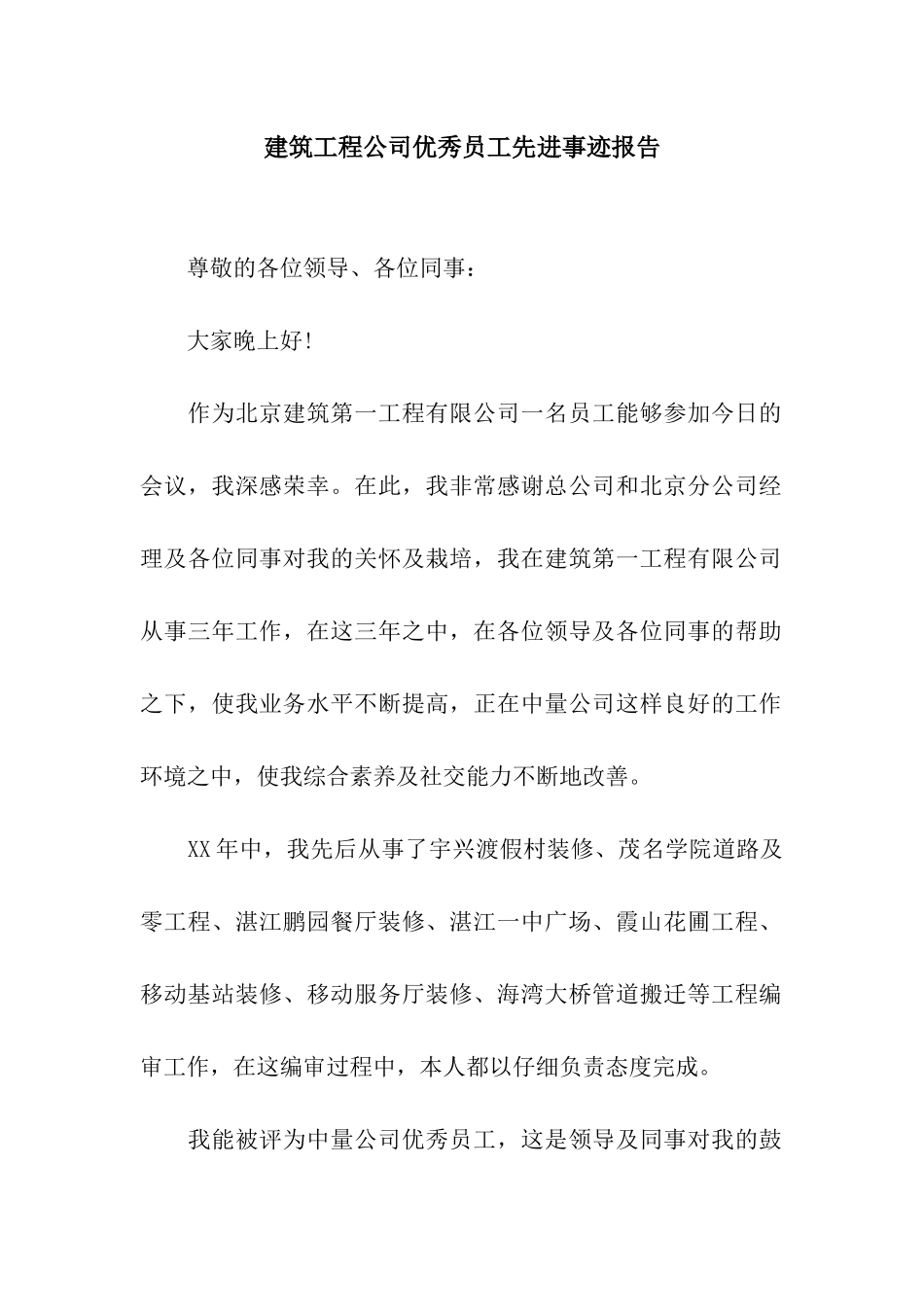 建筑工程公司优秀员工先进事迹报告_第1页