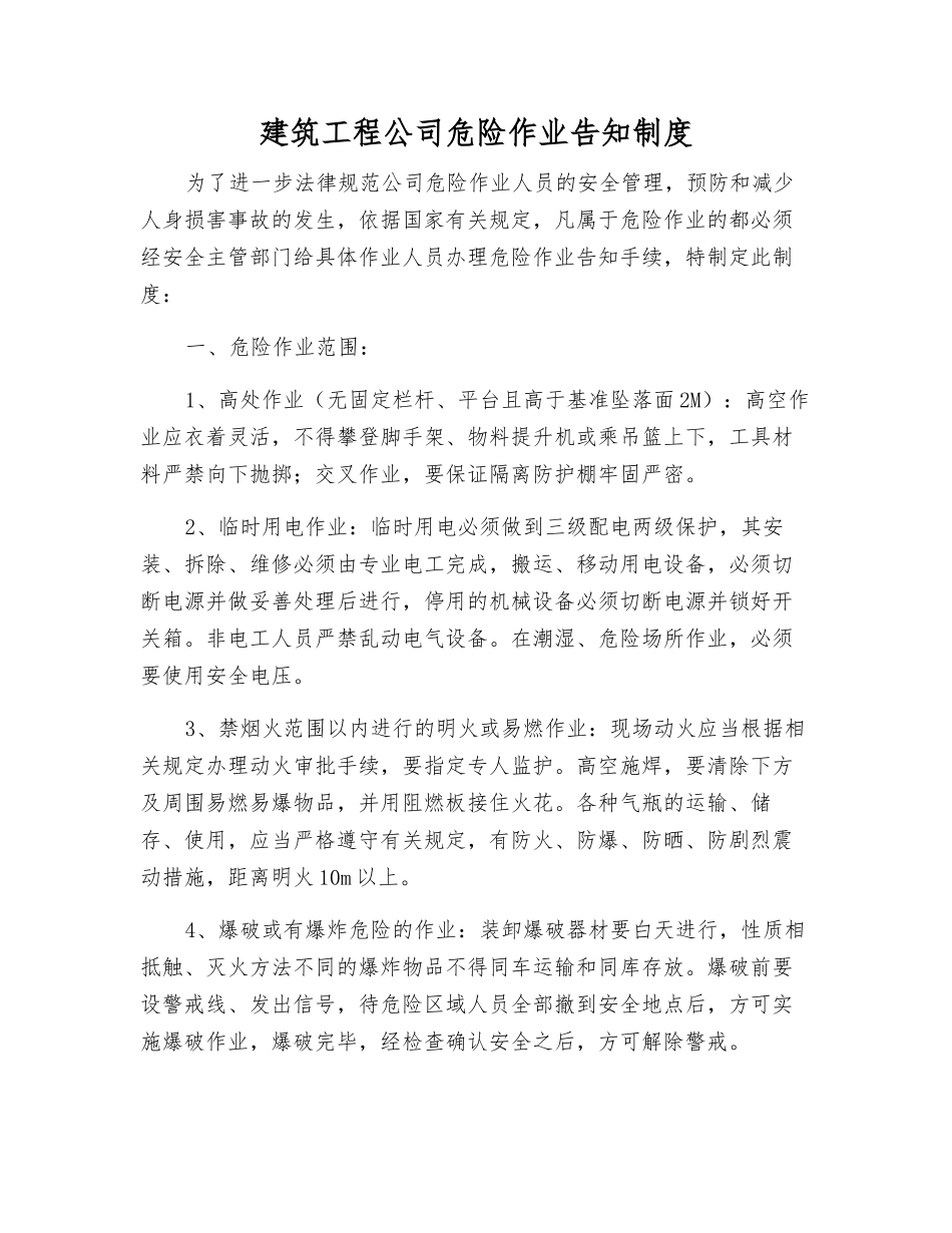 建筑工程公司危险作业告知制度_第1页