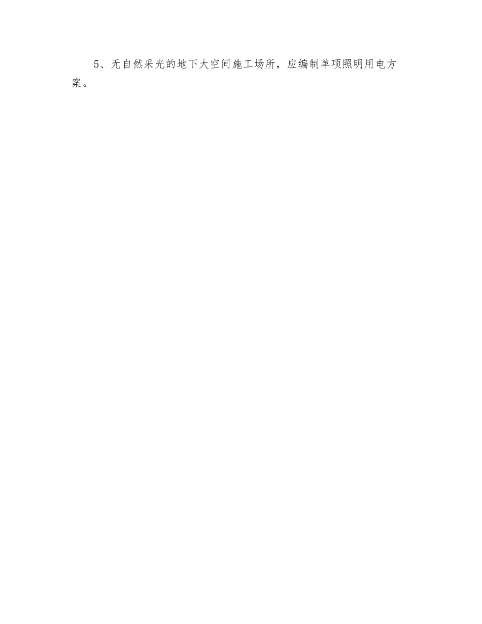 建筑工程临时用电施工照明一般要求_第2页