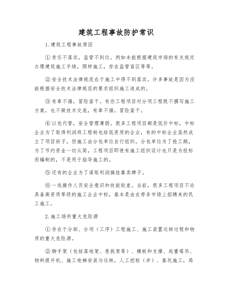 建筑工程事故防护常识_第1页