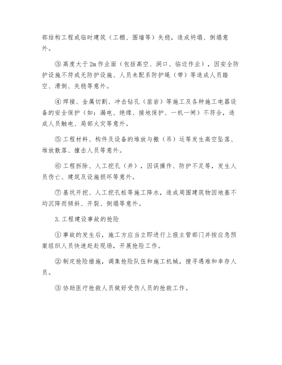 建筑工程事故防护常识_第2页