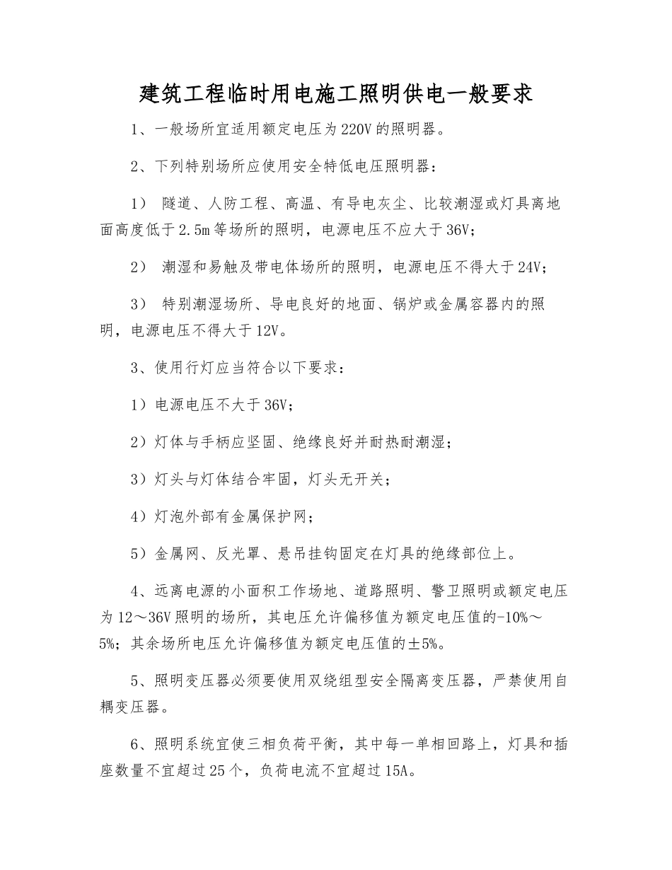 建筑工程临时用电施工照明供电一般要求_第1页